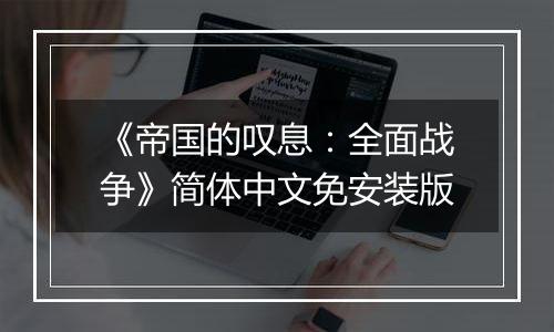 《帝国的叹息:全面战争》简体中文免安装版
