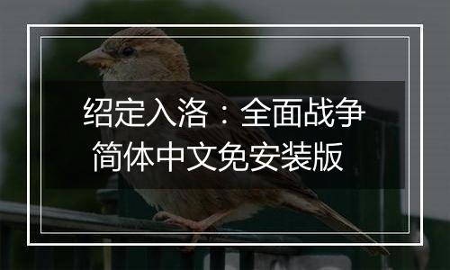 绍定入洛:全面战争 简体中文免安装版