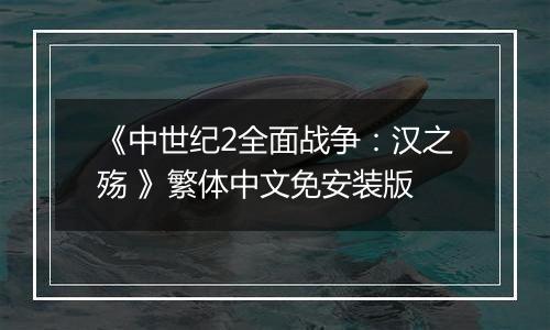 《中世纪2全面战争：汉之殇 》繁体中文免安装版