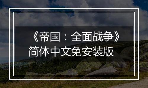 《帝国:全面战争》简体中文免安装版