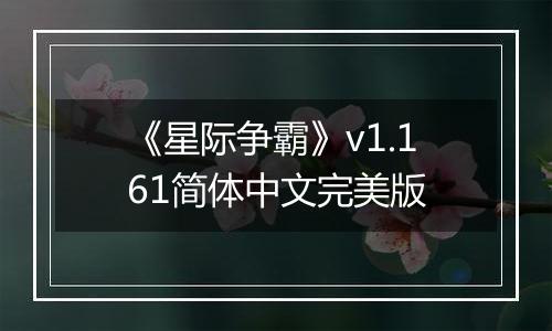 《星际争霸》v1.161简体中文完美版
