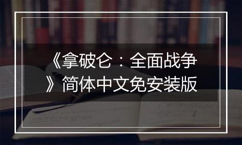 《拿破仑:全面战争》简体中文免安装版