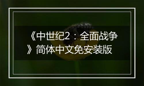 《中世纪2:全面战争》简体中文免安装版