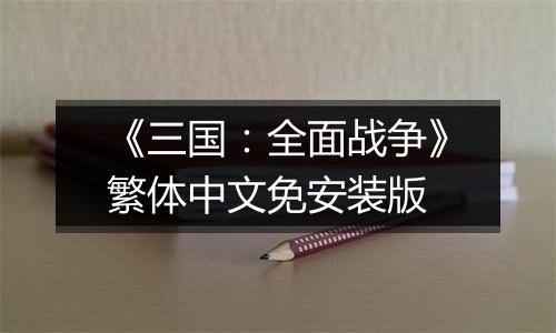 《三国:全面战争》繁体中文免安装版