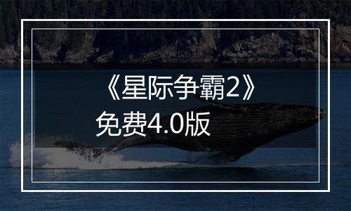 《星际争霸2》免费4.0版