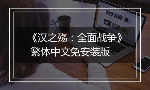 《汉之殇:全面战争》 繁体中文免安装版