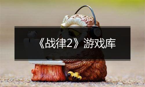 《战律2》游戏库
