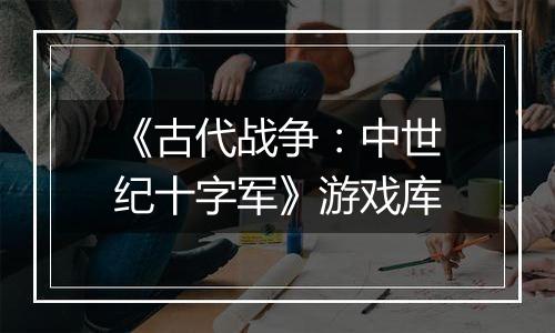 《古代战争:中世纪十字军》游戏库