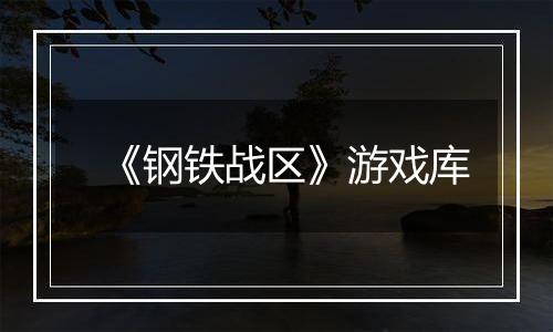 《钢铁战区》游戏库
