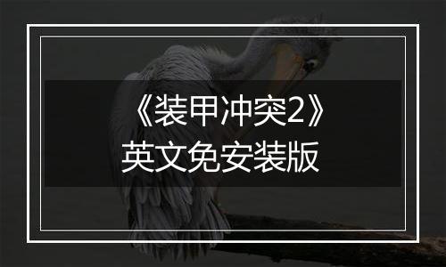 《装甲冲突2》英文免安装版