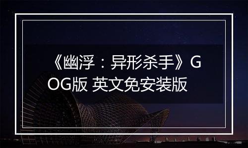 《幽浮:异形杀手》GOG版 英文免安装版