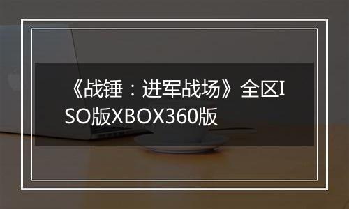 《战锤:进军战场》全区ISO版XBOX360版
