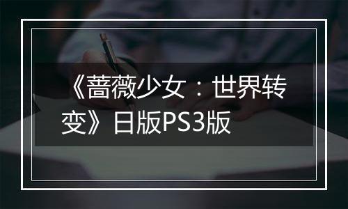 《蔷薇少女：世界转变》日版PS3版