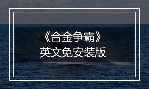 《合金争霸》 英文免安装版