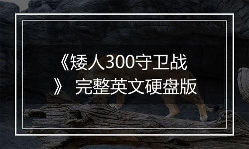 《矮人300守卫战》 完整英文硬盘版
