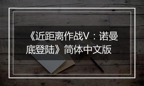 《近距离作战V:诺曼底登陆》简体中文版