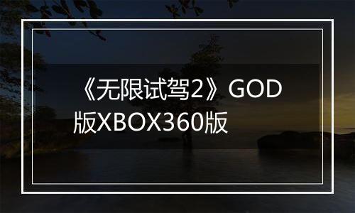 《无限试驾2》GOD版XBOX360版