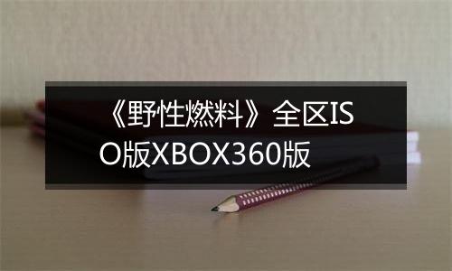 《野性燃料》全区ISO版XBOX360版