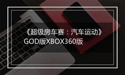 《超级房车赛：汽车运动》GOD版XBOX360版
