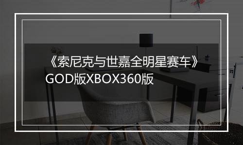 《索尼克与世嘉全明星赛车》GOD版XBOX360版