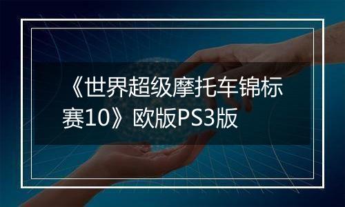《世界超级摩托车锦标赛10》欧版PS3版