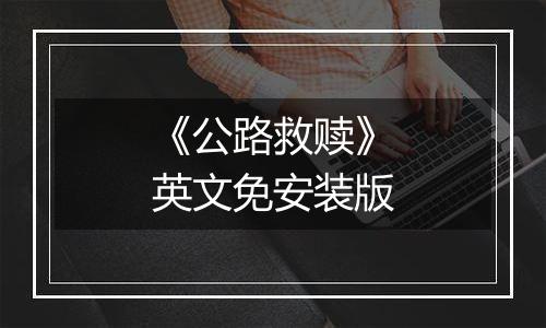 《公路救赎》英文免安装版