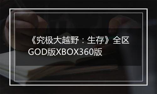 《究极大越野：生存》全区GOD版XBOX360版