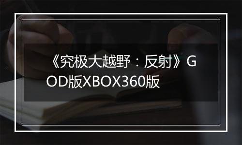 《究极大越野：反射》GOD版XBOX360版