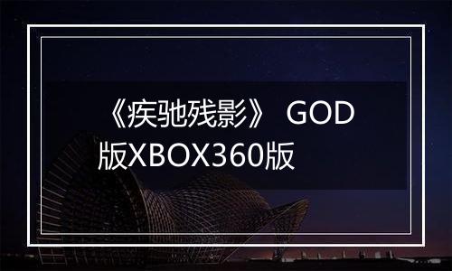 《疾驰残影》 GOD版XBOX360版