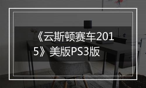 《云斯顿赛车2015》美版PS3版