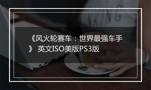 《风火轮赛车：世界最强车手》 英文ISO美版PS3版