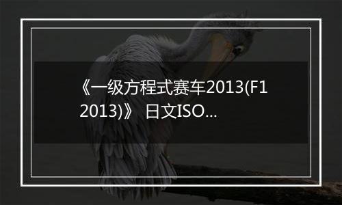 《一级方程式赛车2013(F1 2013)》 日文ISO日版XBOX360版