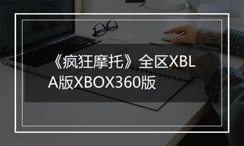 《疯狂摩托》全区XBLA版XBOX360版