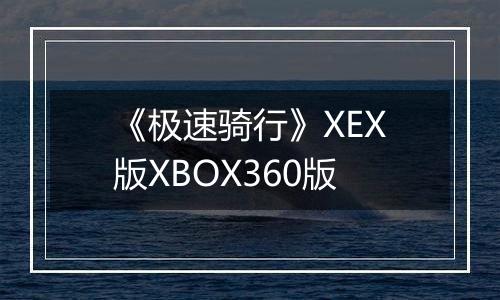 《极速骑行》XEX版XBOX360版