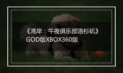 《湾岸：午夜俱乐部洛杉矶》 GOD版XBOX360版
