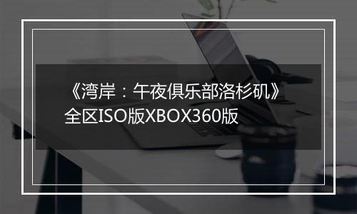 《湾岸：午夜俱乐部洛杉矶》 全区ISO版XBOX360版