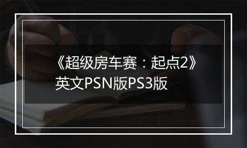 《超级房车赛：起点2》 英文PSN版PS3版