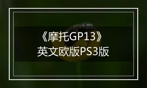 《摩托GP13》 英文欧版PS3版