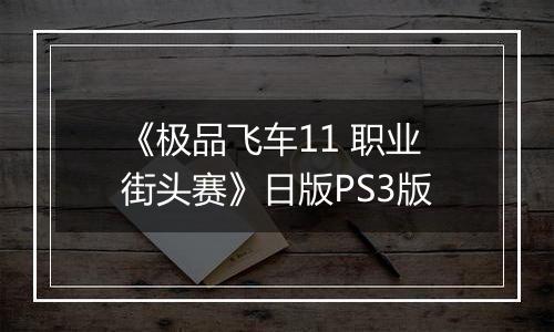 《极品飞车11 职业街头赛》日版PS3版