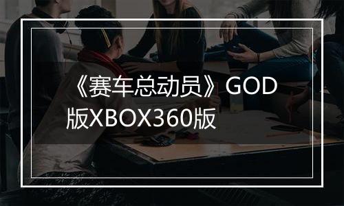 《赛车总动员》GOD版XBOX360版