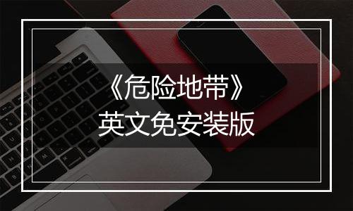 《危险地带》英文免安装版