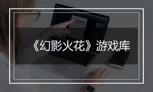 《幻影火花》游戏库