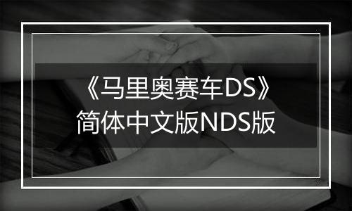 《马里奥赛车DS》简体中文版NDS版