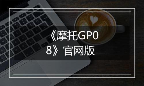 《摩托GP08》官网版