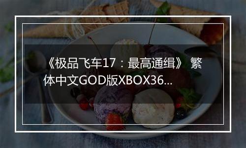 《极品飞车17：最高通缉》 繁体中文GOD版XBOX360版