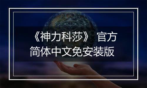 《神力科莎》 官方简体中文免安装版