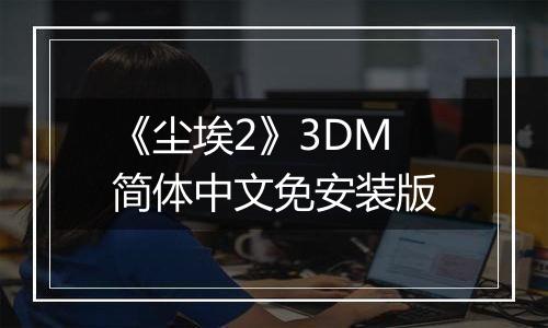 《尘埃2》3DM简体中文免安装版