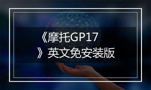 《摩托GP17》英文免安装版