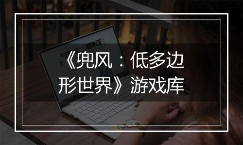 《兜风：低多边形世界》游戏库