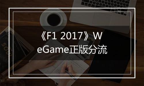 《F1 2017》WeGame正版分流